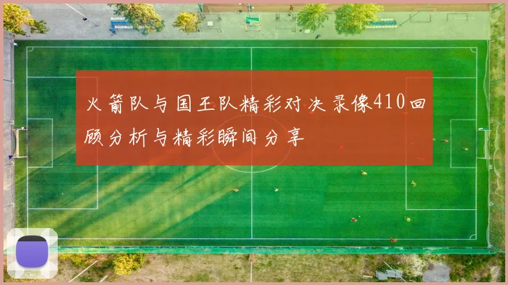 火箭队与国王队精彩对决录像410回顾分析与精彩瞬间分享