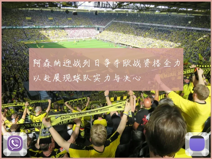 阿森纳迎战列日争夺欧战资格全力以赴展现球队实力与决心