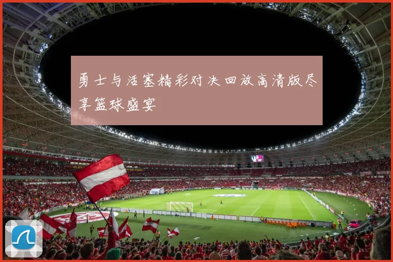 勇士与活塞精彩对决回放高清版尽享篮球盛宴